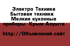 Электро-Техника Бытовая техника - Мелкие кухонные приборы. Крым,Алушта